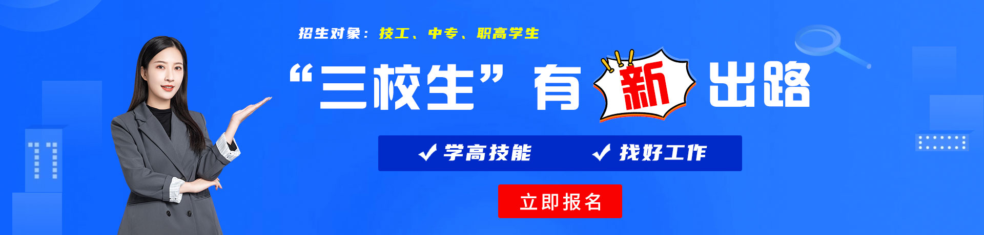 扣逼翻水三校生有新出路